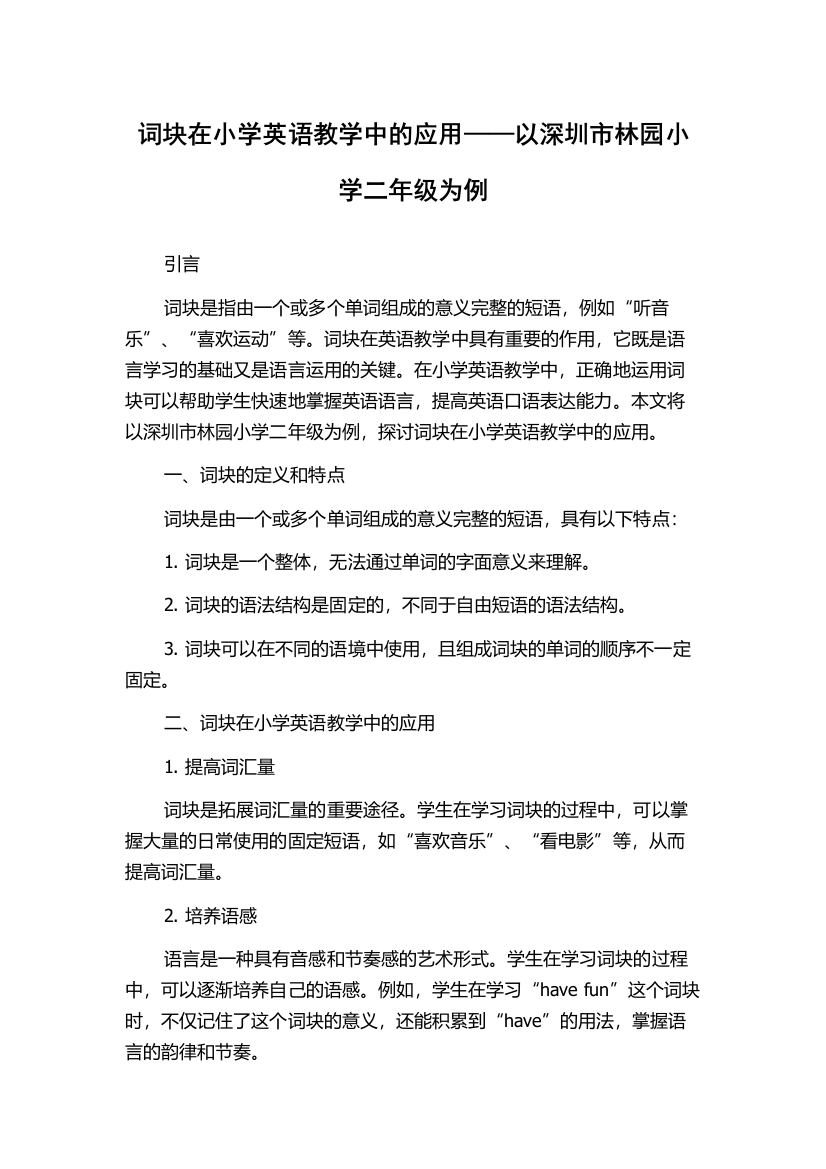 词块在小学英语教学中的应用——以深圳市林园小学二年级为例