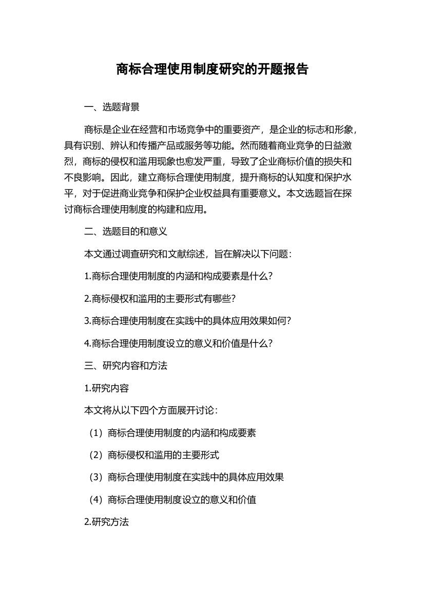 商标合理使用制度研究的开题报告