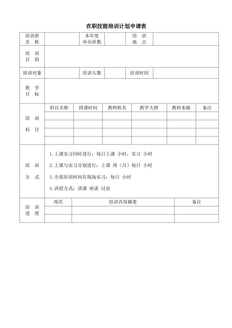 在职技能培训计划申请表-人事制度表格