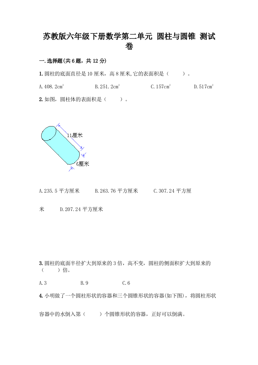 苏教版六年级下册数学第二单元-圆柱与圆锥-测试卷含答案【综合题】