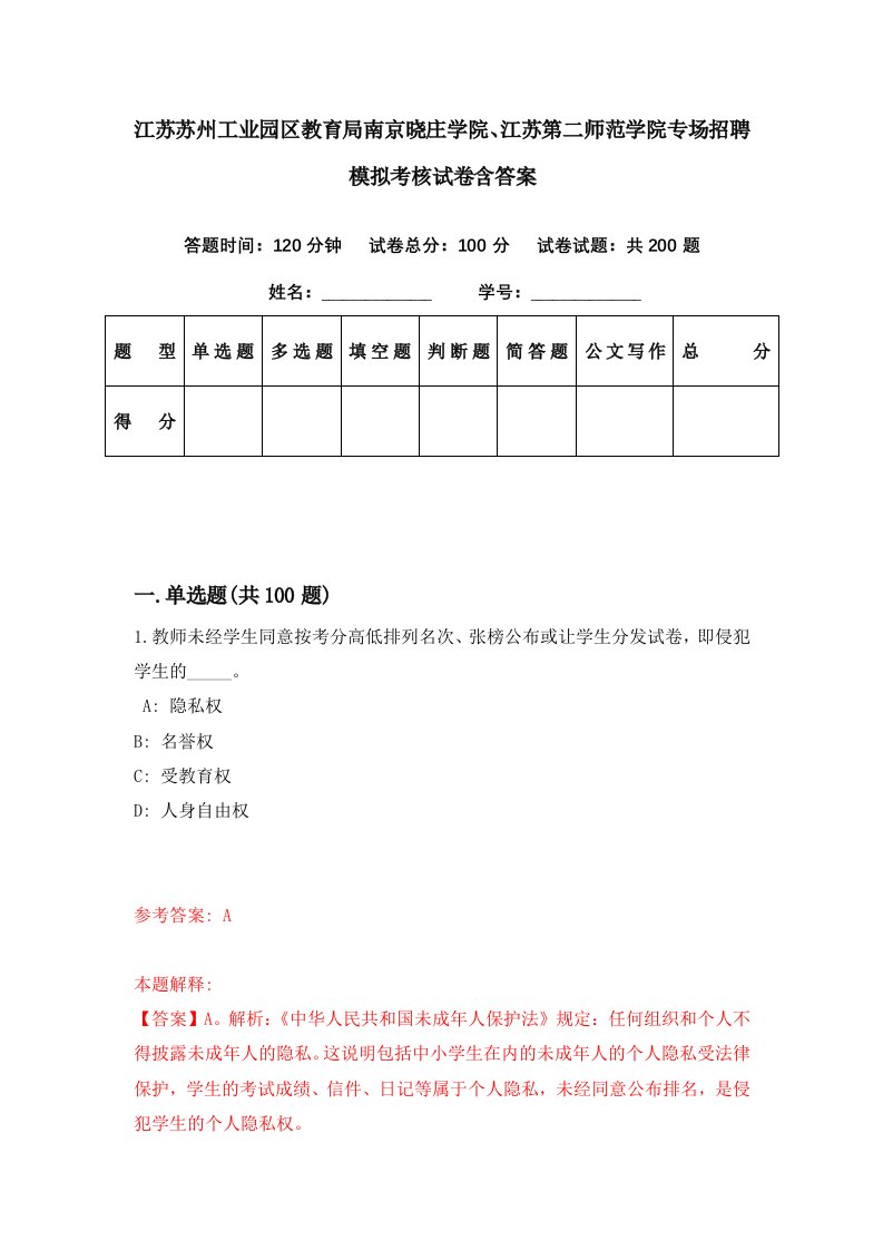 江苏苏州工业园区教育局南京晓庄学院江苏第二师范学院专场招聘模拟考核试卷含答案0