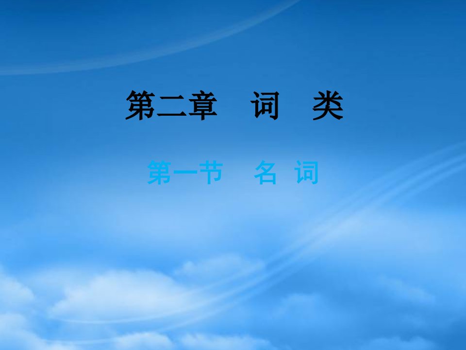 小升初英语总复习第二章词类第一节名词课件0809133