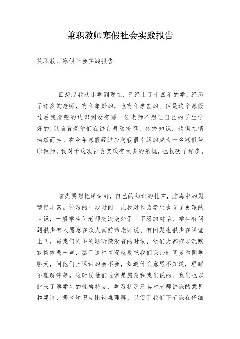 兼职教师寒假社会实践报告