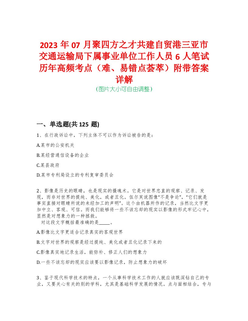 2023年07月聚四方之才共建自贸港三亚市交通运输局下属事业单位工作人员6人笔试历年高频考点（难、易错点荟萃）附带答案详解