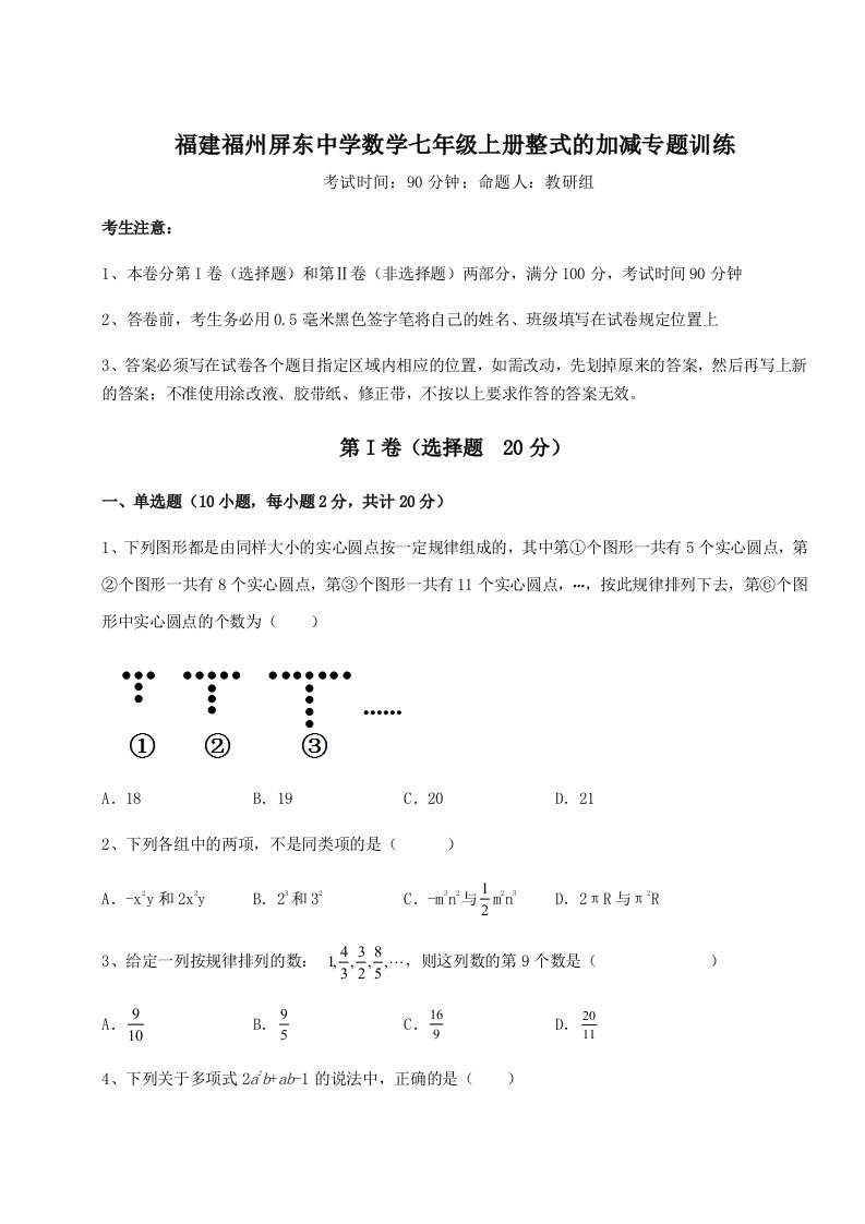 滚动提升练习福建福州屏东中学数学七年级上册整式的加减专题训练B卷（附答案详解）