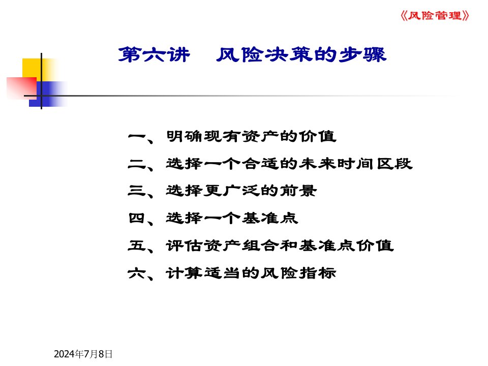风险管理_第6讲_风险决策步骤