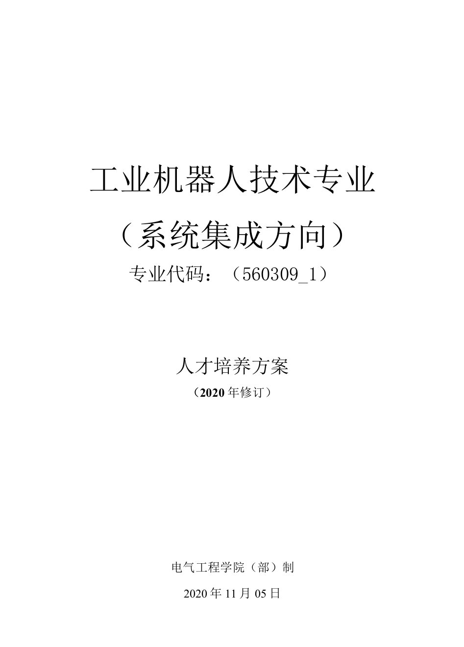 工业机器人技术专业系统集成方向人才培养方案（高职）