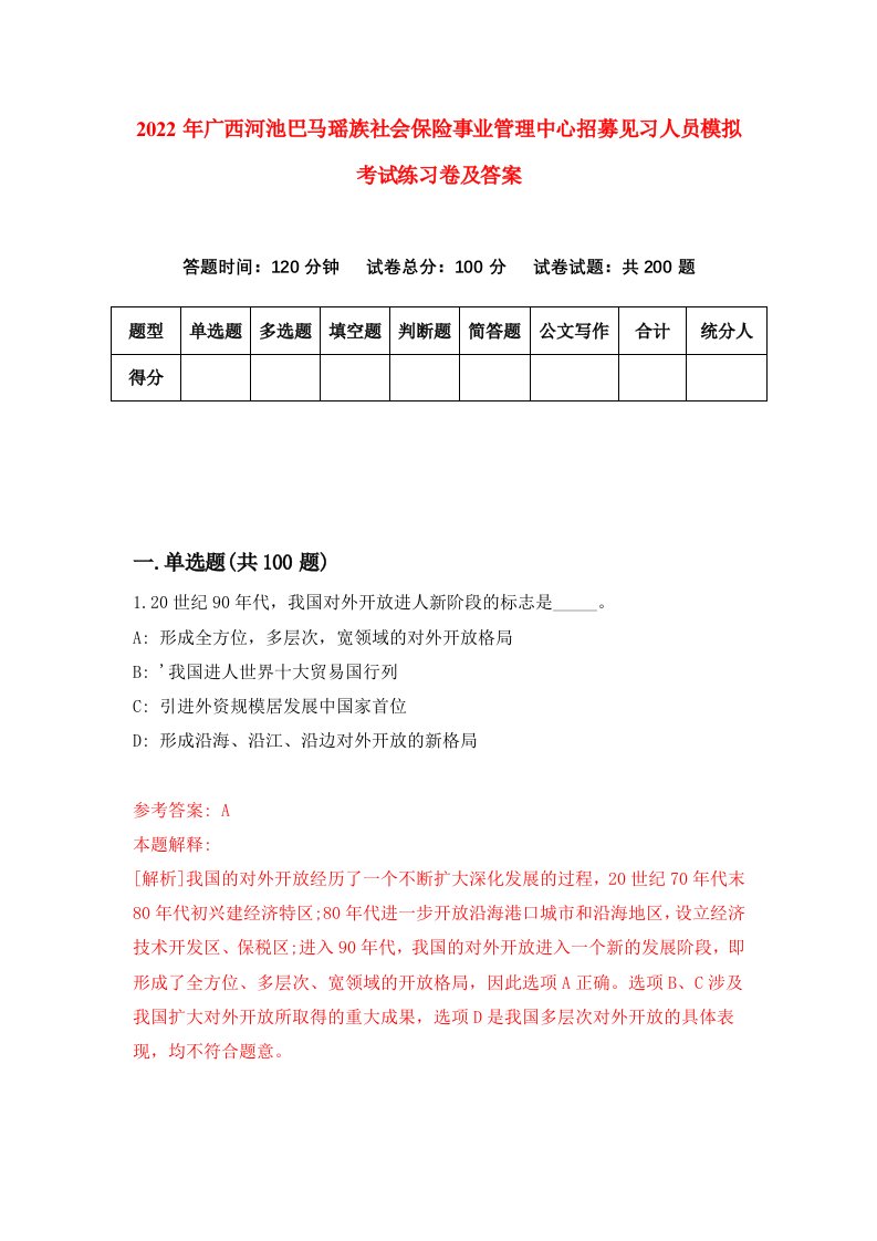 2022年广西河池巴马瑶族社会保险事业管理中心招募见习人员模拟考试练习卷及答案1