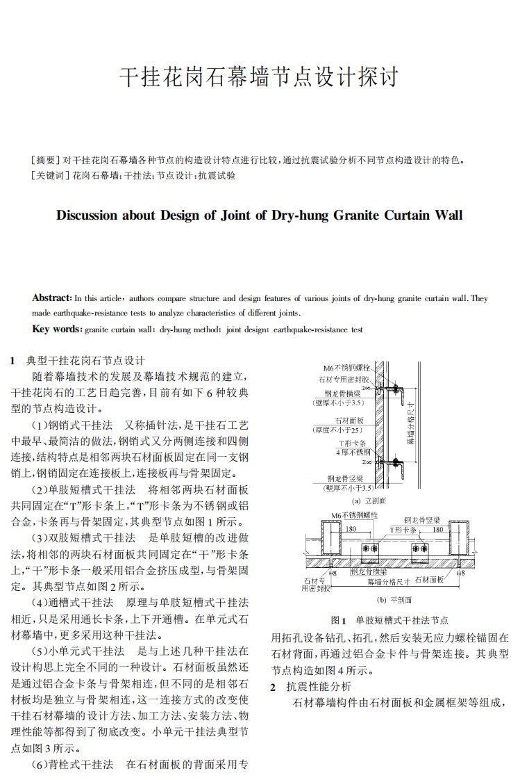 干挂花岗石幕墙节点设计探讨