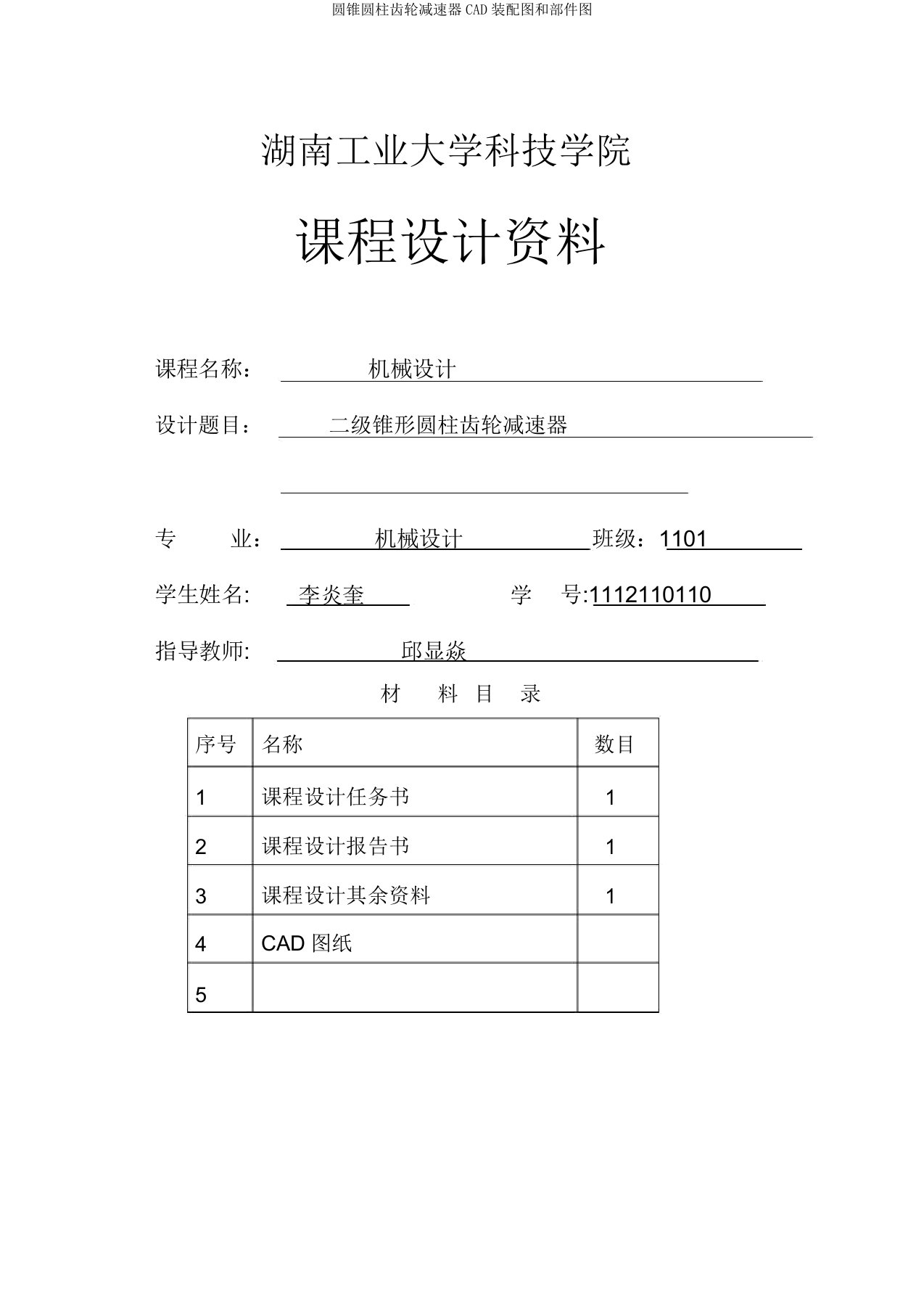 圆锥圆柱齿轮减速器CAD装配图和零件图