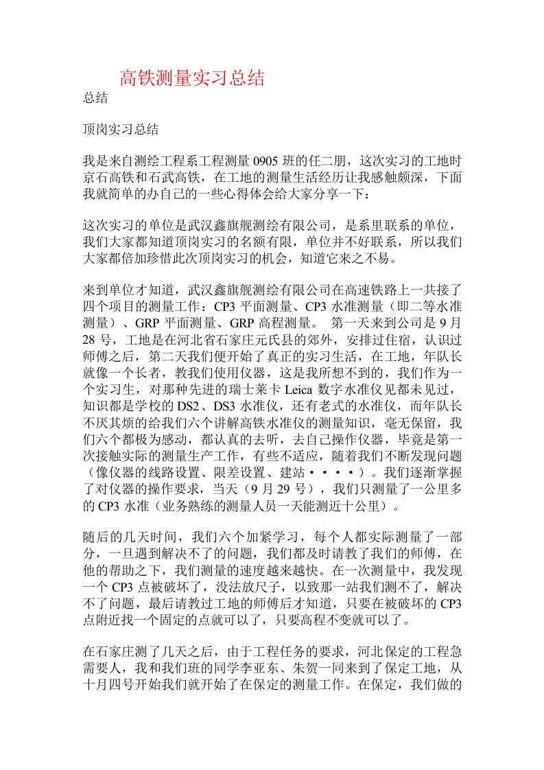 高铁测量实习总结