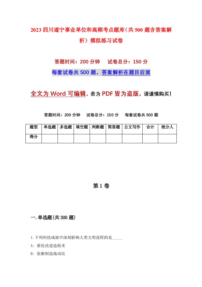 2023四川遂宁事业单位和高频考点题库共500题含答案解析模拟练习试卷