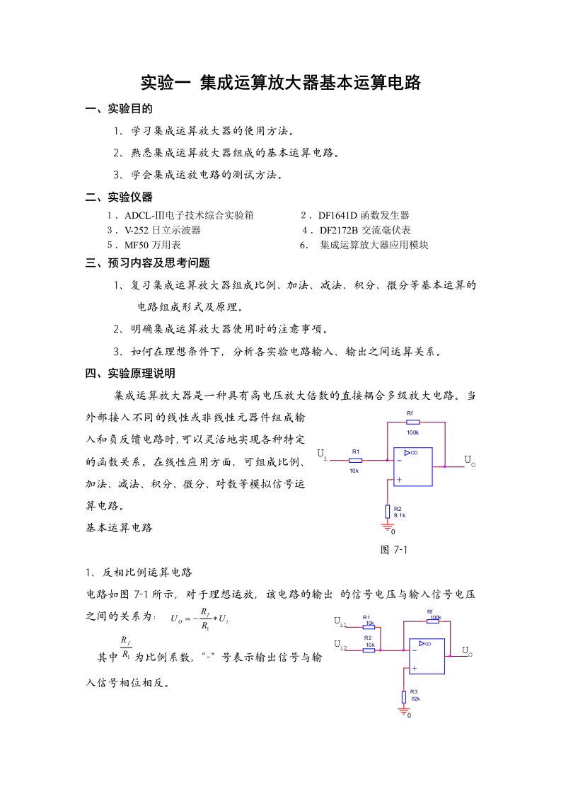 实验一集成运算放大器基本运算电路