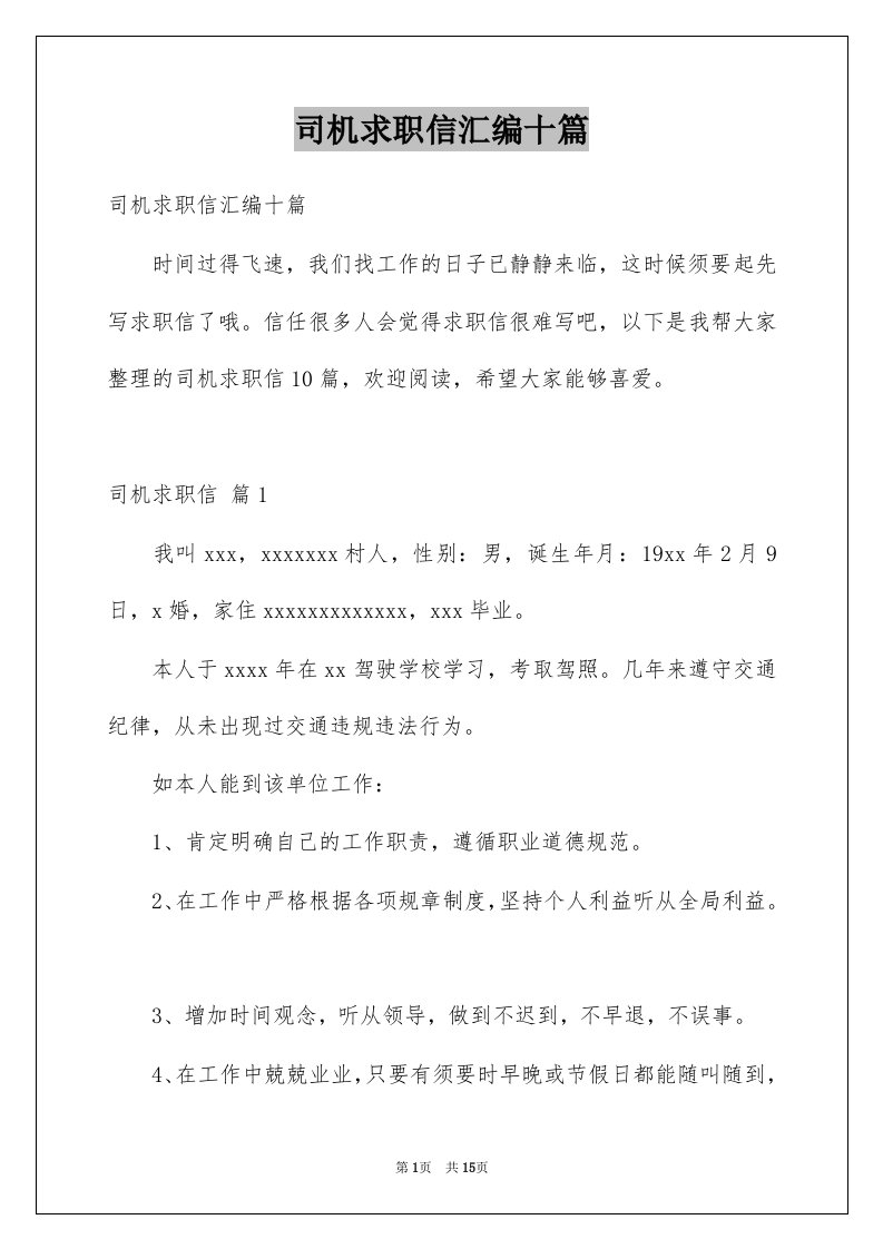 司机求职信汇编十篇