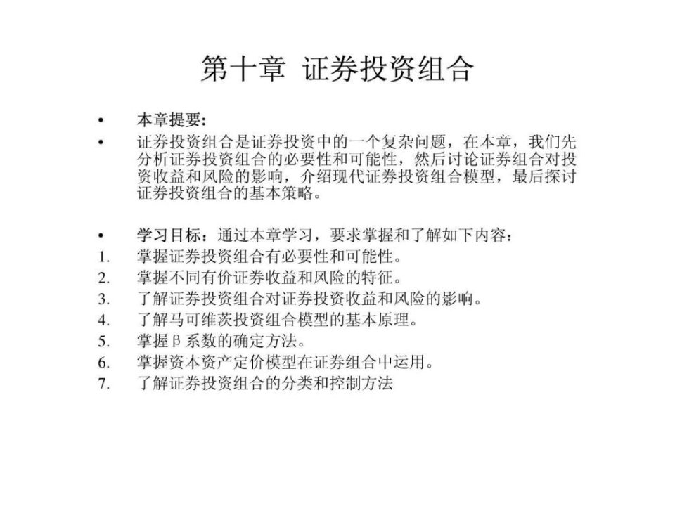 第10章证券投资组合.ppt