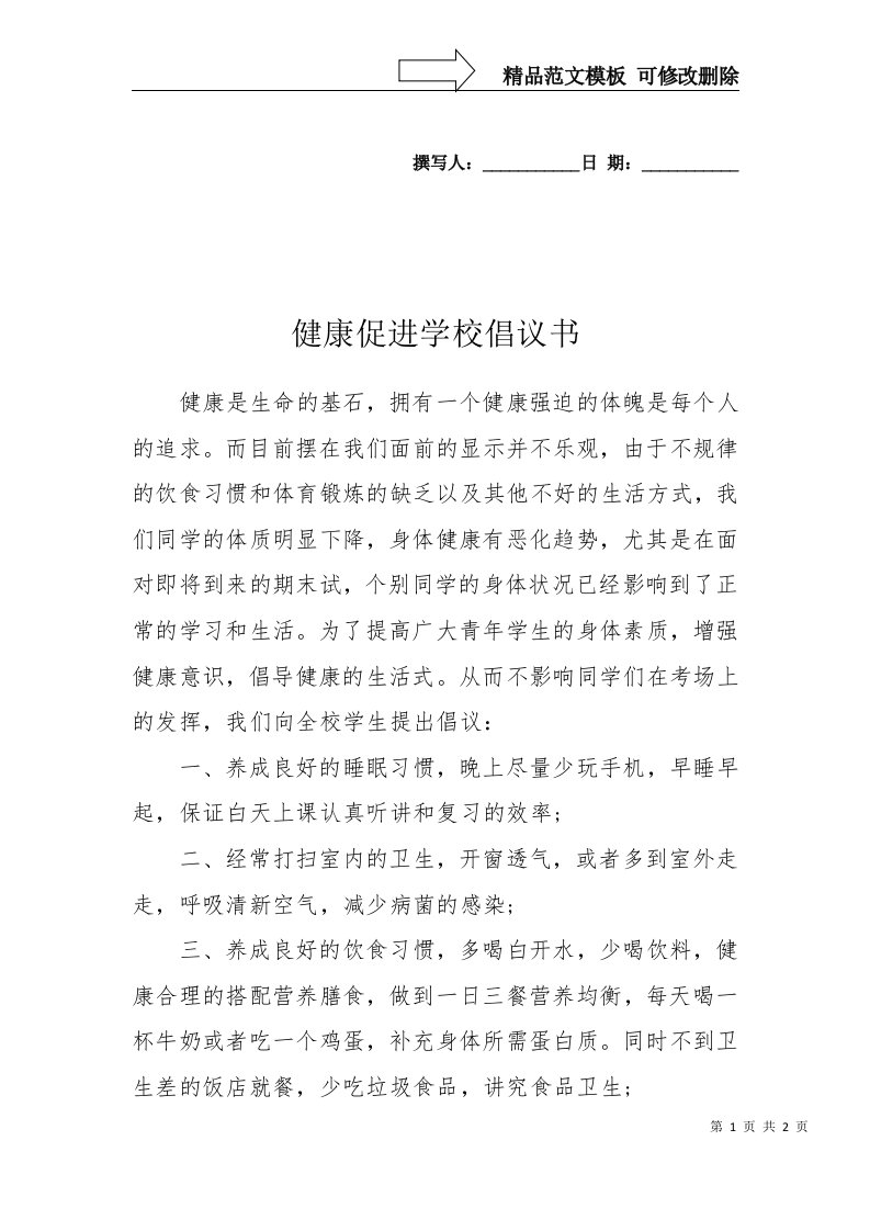 健康促进学校倡议书