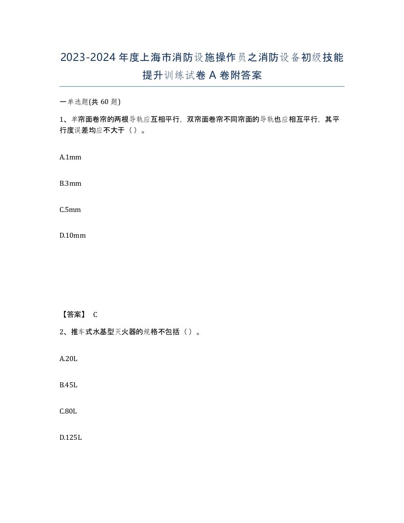 2023-2024年度上海市消防设施操作员之消防设备初级技能提升训练试卷A卷附答案