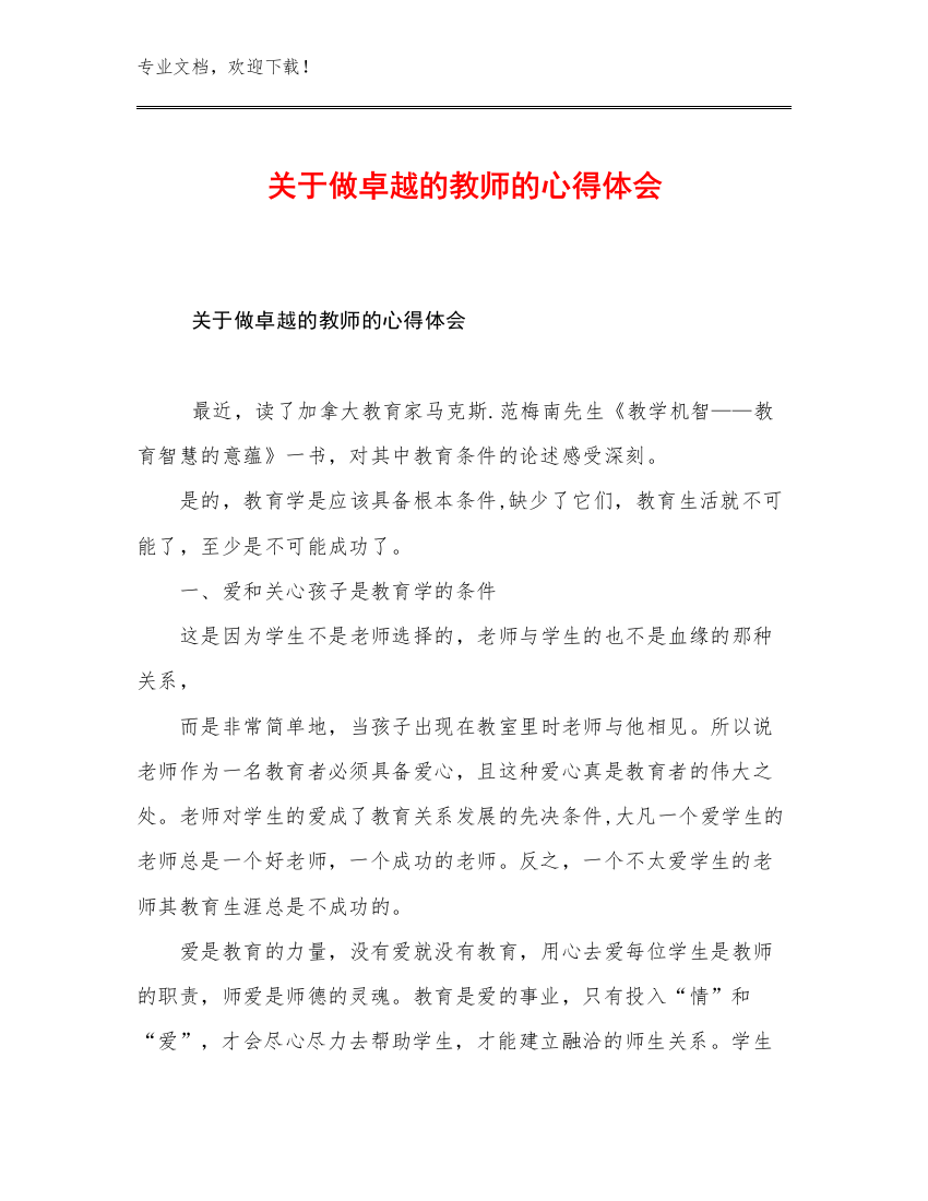 2023年关于做卓越的教师的心得体会优选例文15篇文档汇编