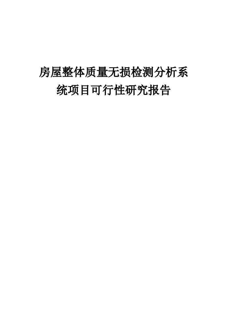 房屋整体质量无损检测分析系统项目可行性研究报告