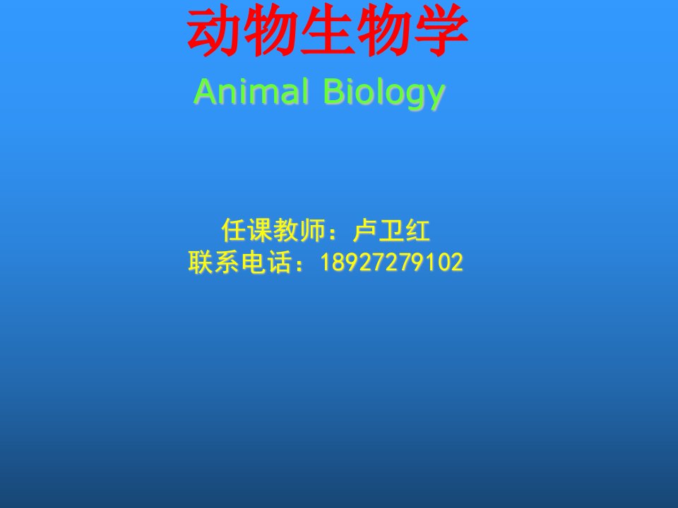 动物生物学绪论卢