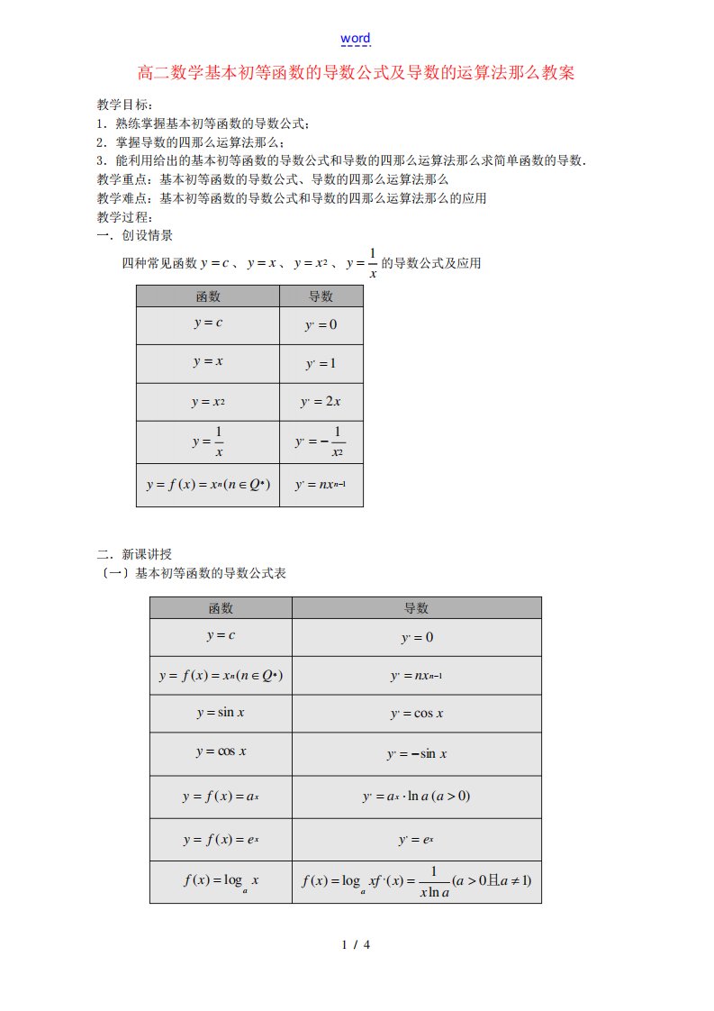 高二数学基本初等函数的导数公式及导数的运算法则教案