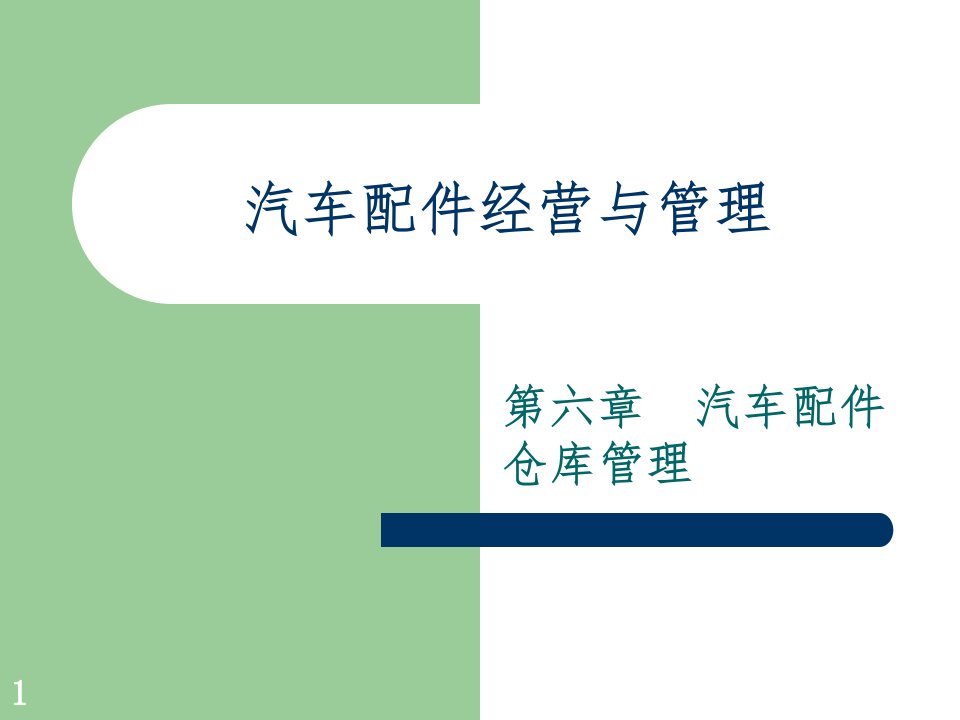 汽车配件经营与管理之汽车配件入库验收PPT课件