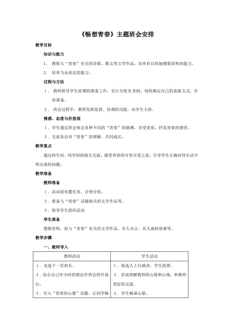 《畅想青春》主题班会安排