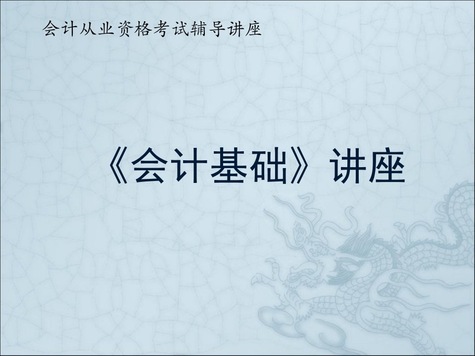 会计从业资格辅导资料之会计基础课件