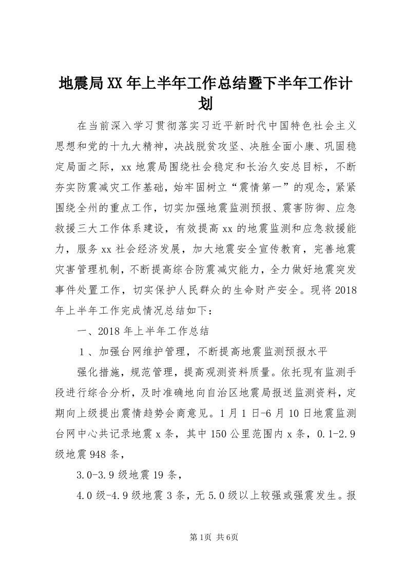 地震局某年上半年工作总结暨下半年工作计划