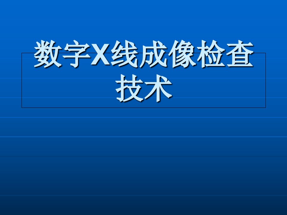 数字X线检查技术