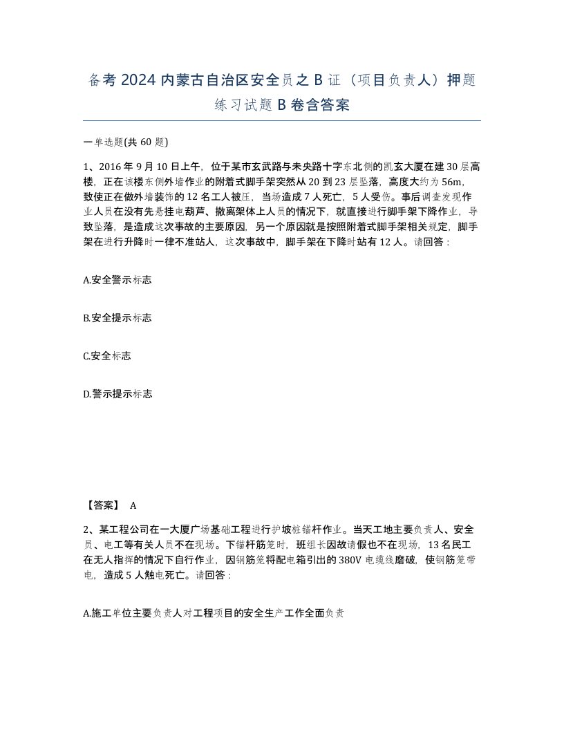 备考2024内蒙古自治区安全员之B证项目负责人押题练习试题B卷含答案