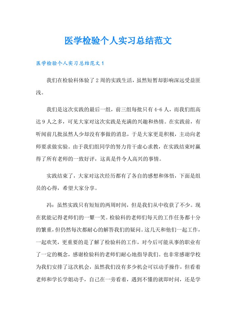 医学检验个人实习总结范文