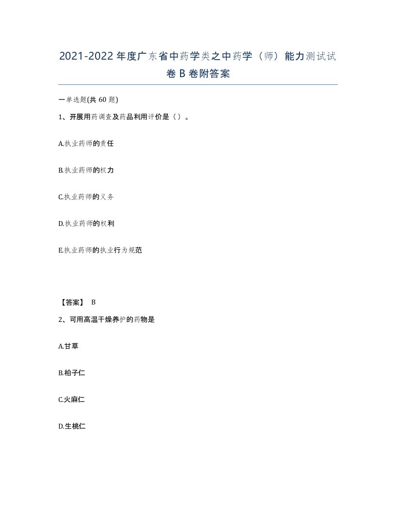 2021-2022年度广东省中药学类之中药学师能力测试试卷B卷附答案