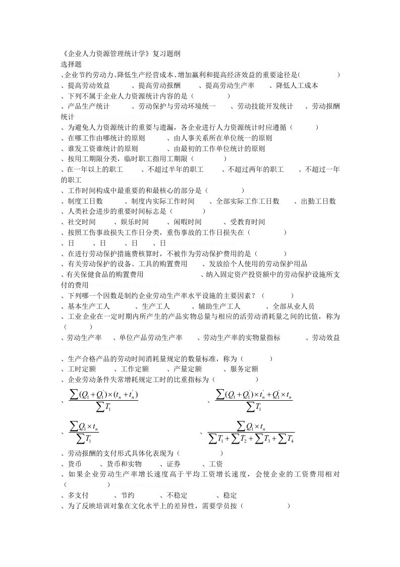 企业人力资源管理统计学复习题纲