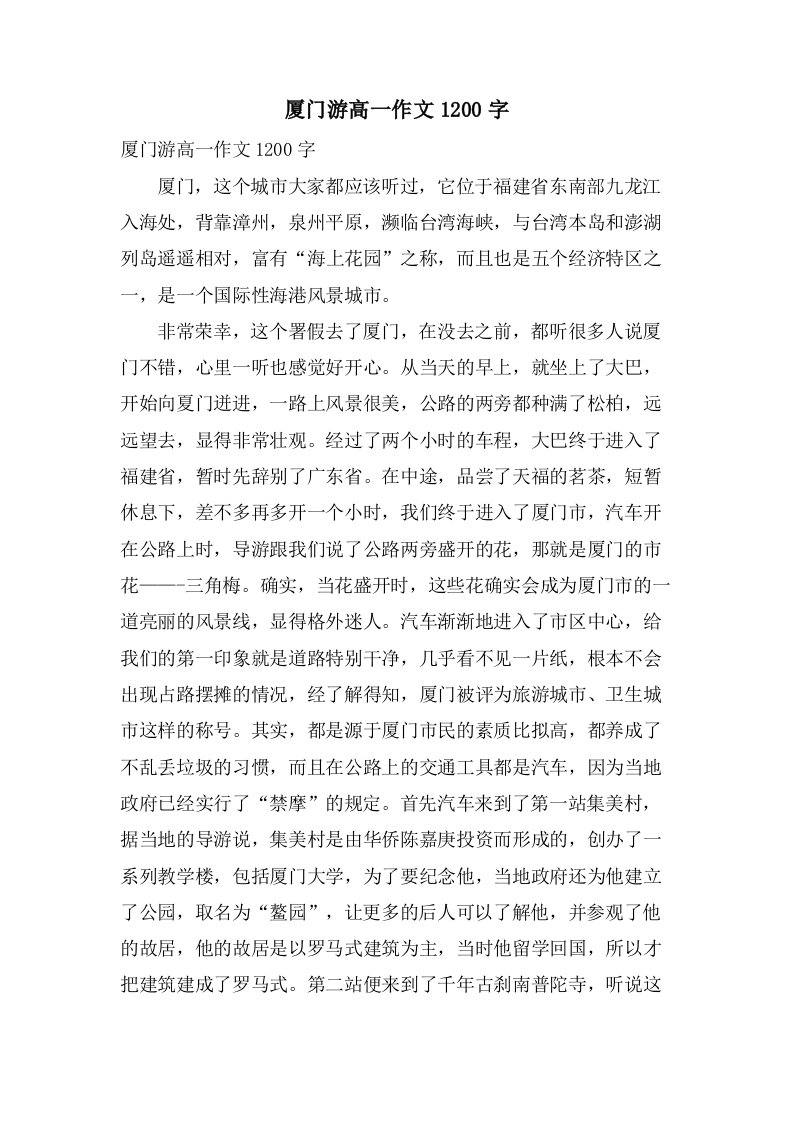 厦门游高一作文1200字