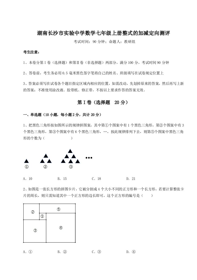 解析卷湖南长沙市实验中学数学七年级上册整式的加减定向测评练习题（含答案详解）