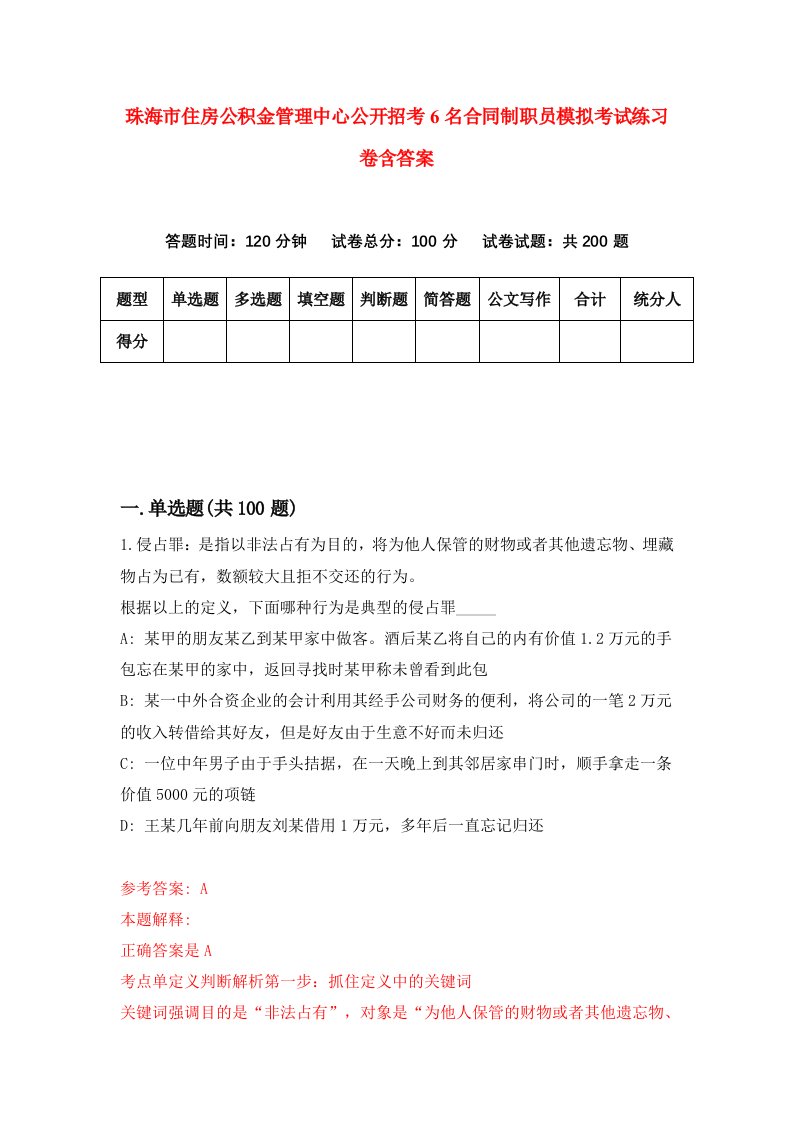 珠海市住房公积金管理中心公开招考6名合同制职员模拟考试练习卷含答案第2套