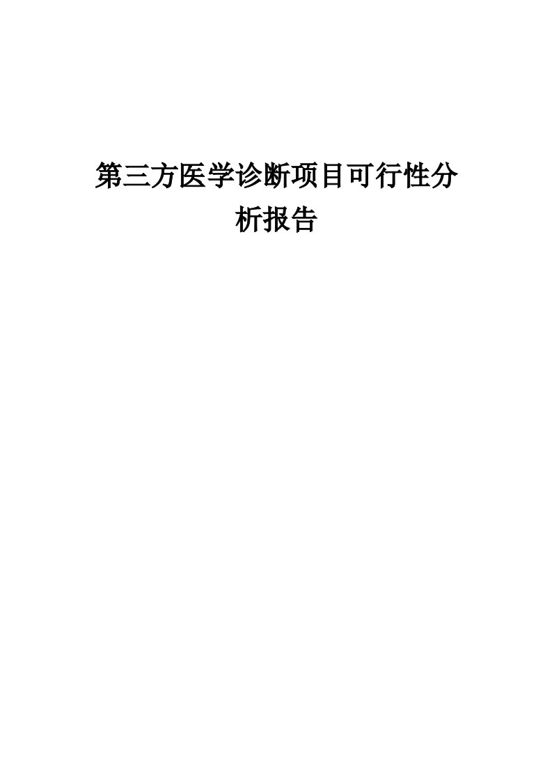 第三方医学诊断项目可行性分析报告