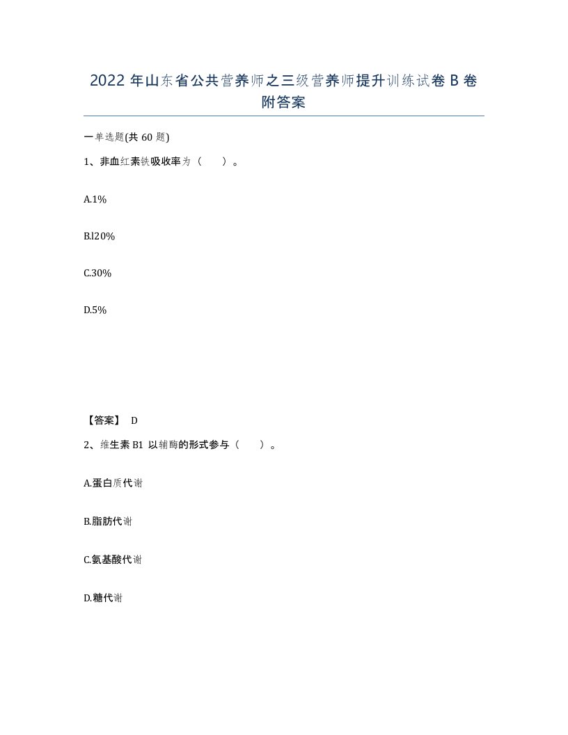 2022年山东省公共营养师之三级营养师提升训练试卷B卷附答案