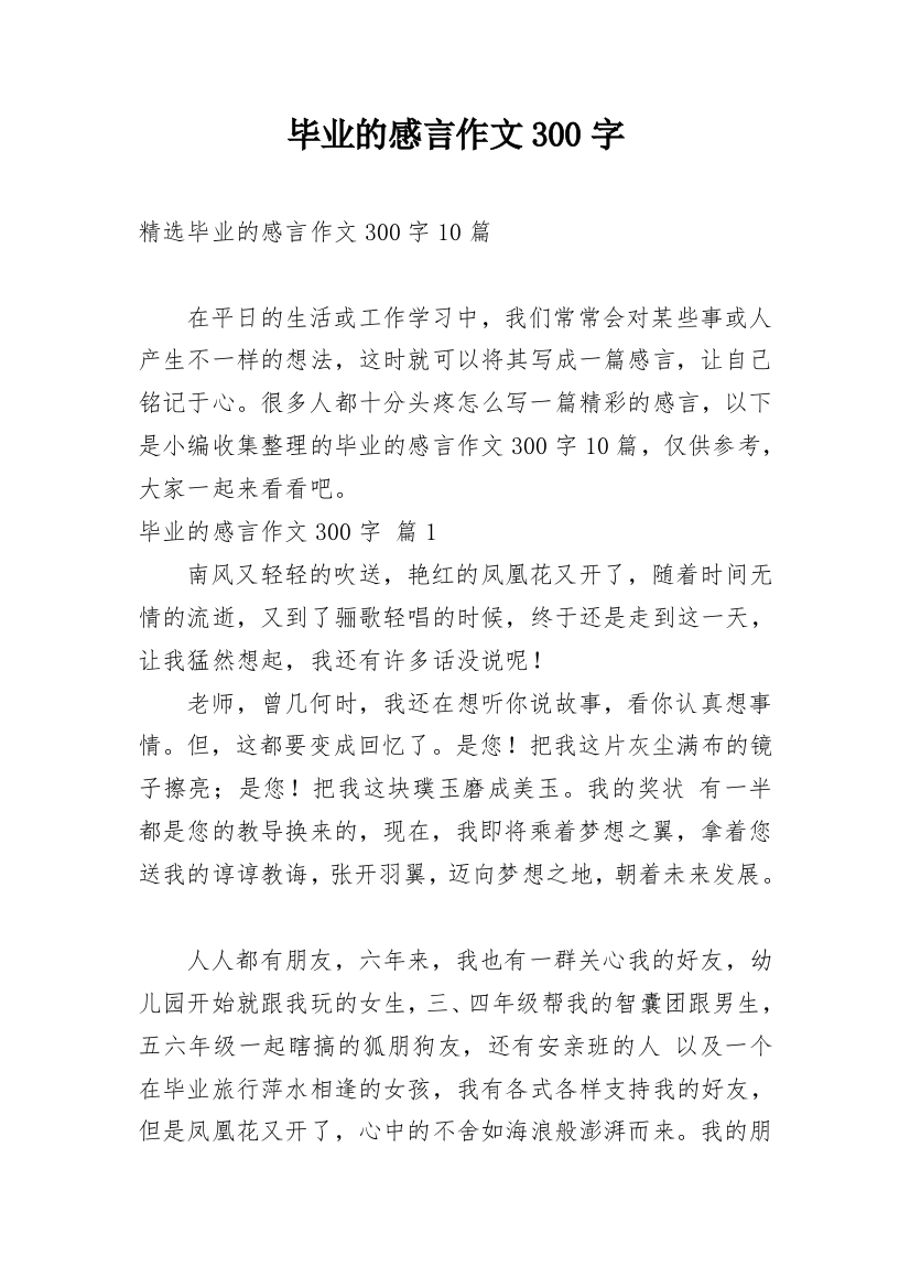 毕业的感言作文300字_63