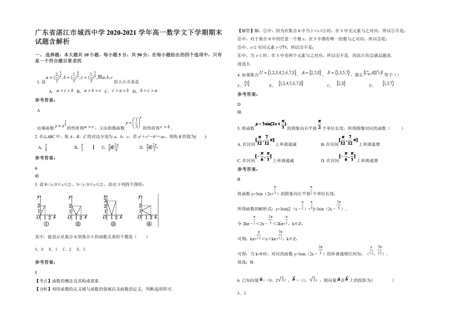 广东省湛江市城西中学2020-2021学年高一数学文下学期期末试题含解析