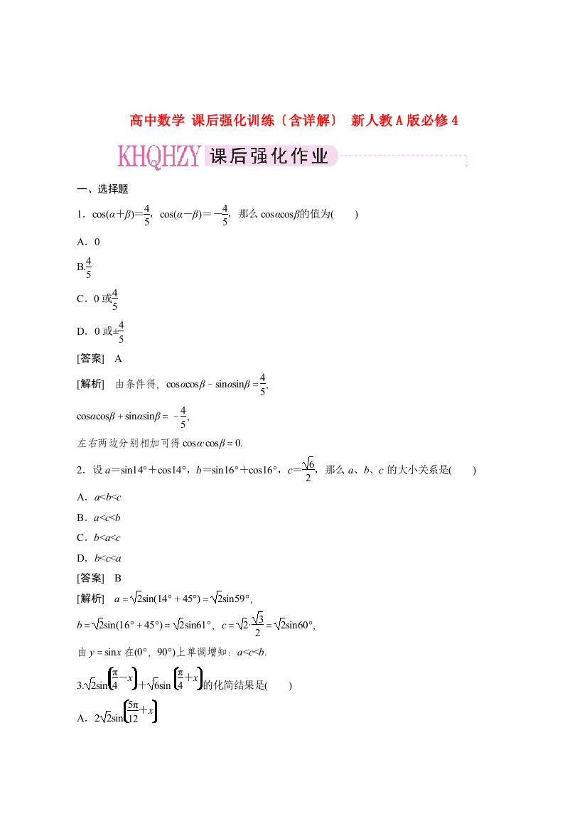 （整理版）高中数学312课后强化训练（含详解）新人教A必修4