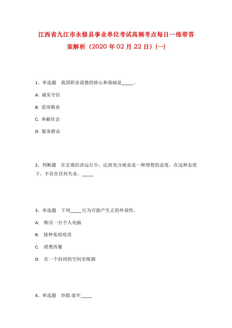 江西省九江市永修县事业单位考试高频考点每日一练带答案解析2020年02月22日一