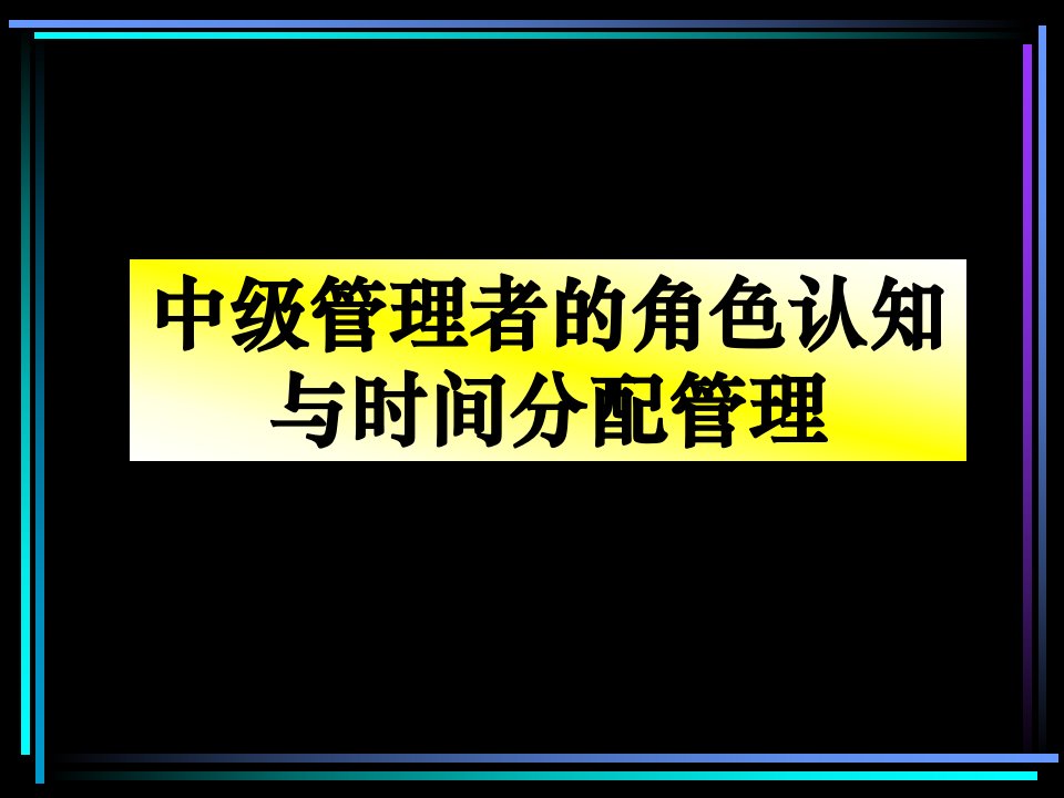 中级经理人角色认知与时间分配管理