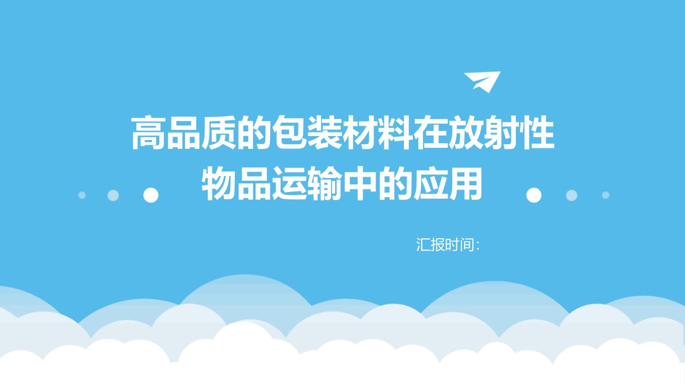 高品质的包装材料在放射性物品运输中的应用