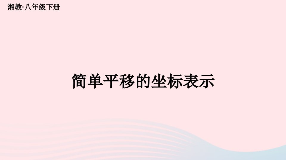 2023八年级数学下册第3章图形与坐标3.3轴对称和平移的坐标表示第2课时简单平移的坐标表示上课课件新版湘教版