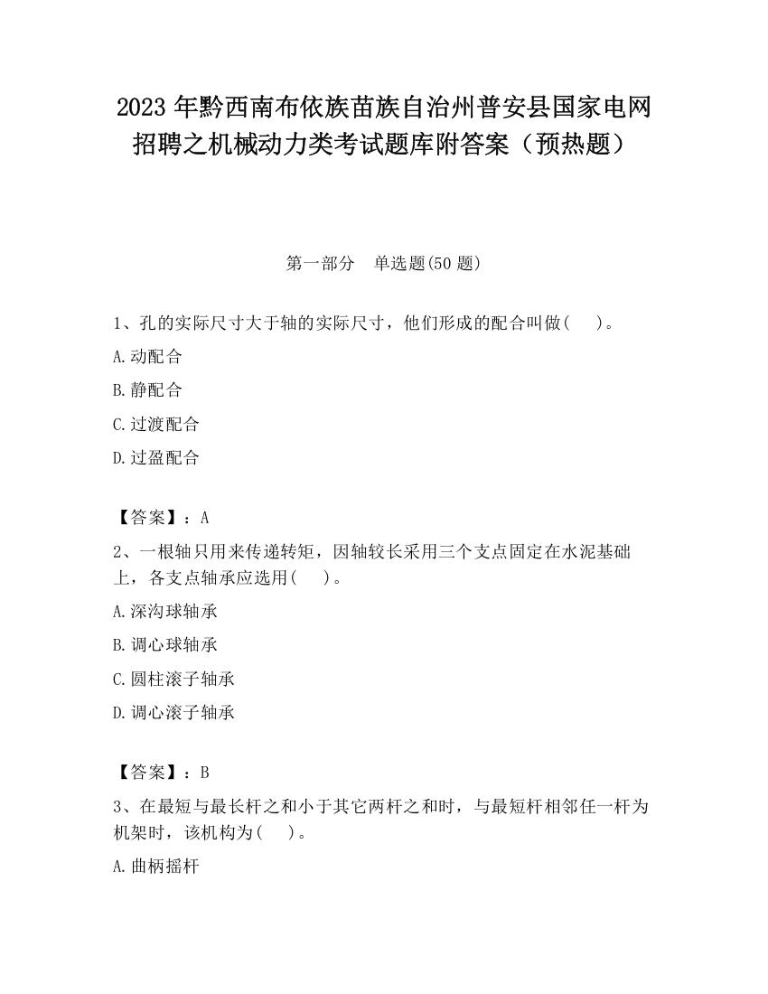 2023年黔西南布依族苗族自治州普安县国家电网招聘之机械动力类考试题库附答案（预热题）