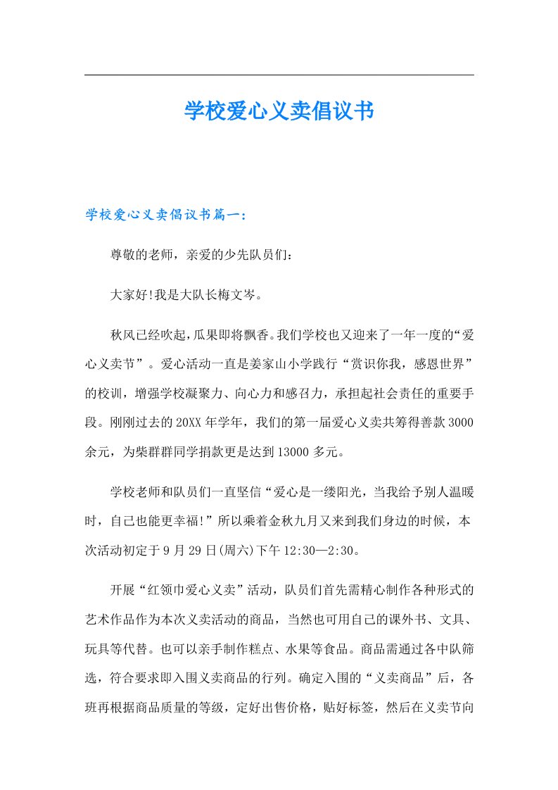 （精编）学校爱心义卖倡议书