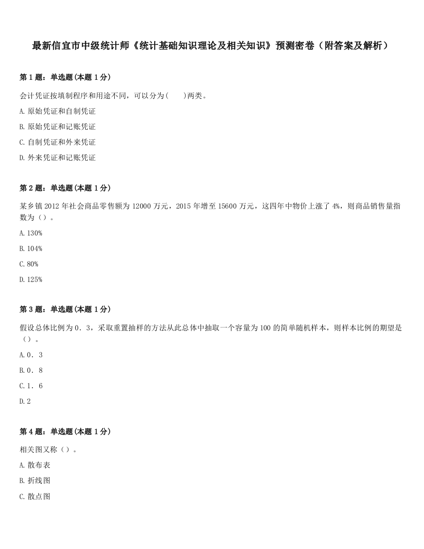 最新信宜市中级统计师《统计基础知识理论及相关知识》预测密卷（附答案及解析）