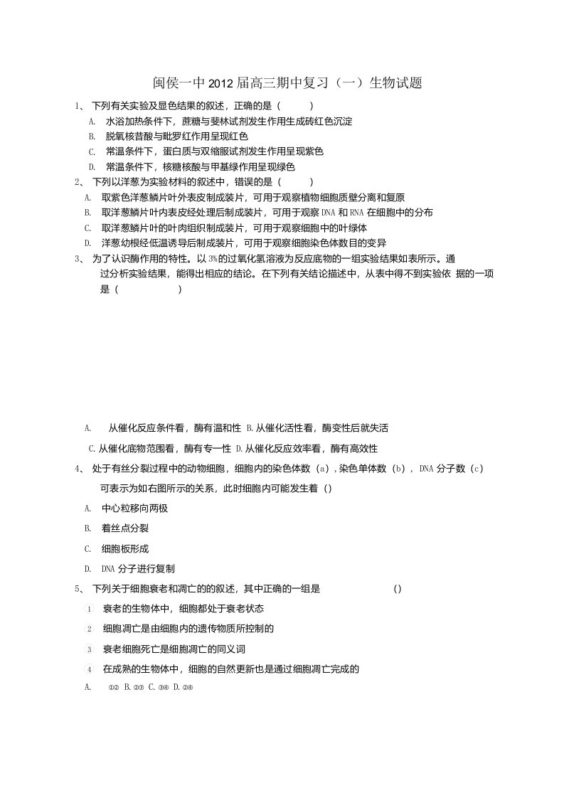 福建省福州市闽侯一中高三生物期中复习试题新人教A版